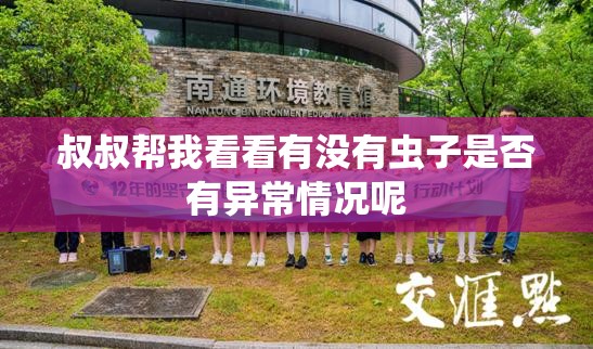 叔叔帮我看看有没有虫子是否有异常情况呢