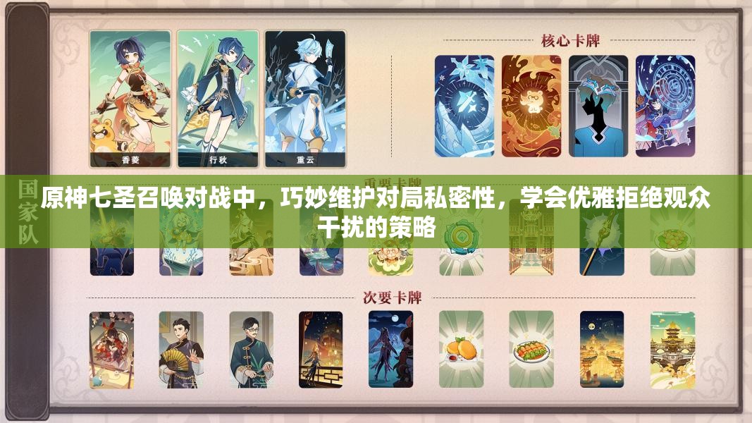 原神七圣召唤对战中，巧妙维护对局私密性，学会优雅拒绝观众干扰的策略