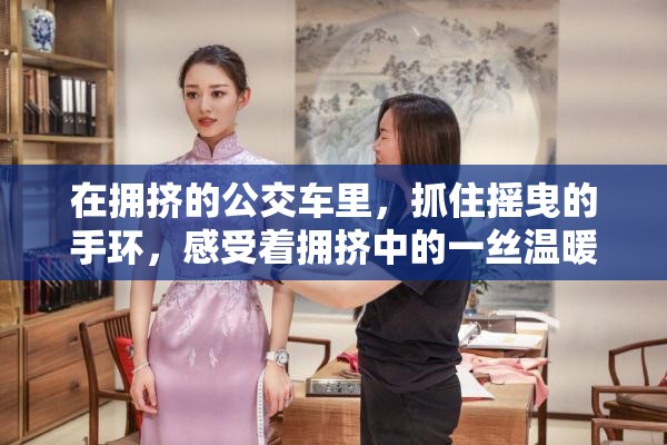 在拥挤的公交车里，抓住摇曳的手环，感受着拥挤中的一丝温暖