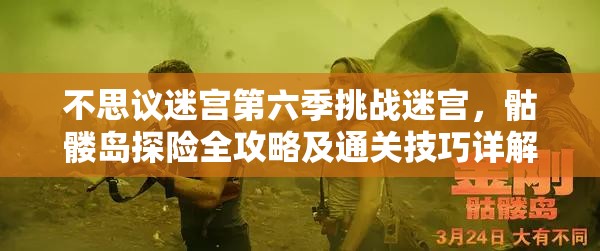 不思议迷宫第六季挑战迷宫，骷髅岛探险全攻略及通关技巧详解