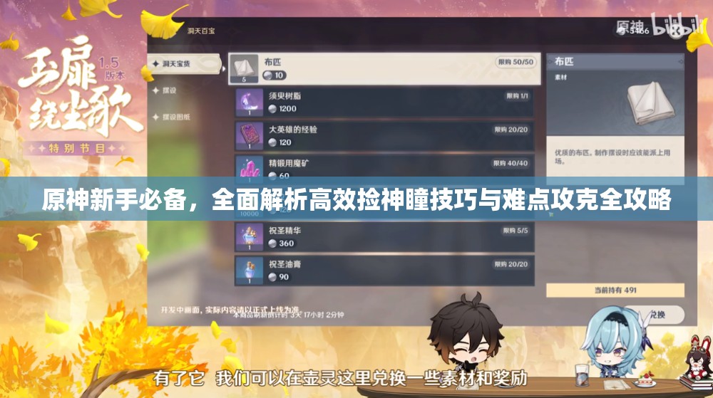 原神新手必备，全面解析高效捡神瞳技巧与难点攻克全攻略