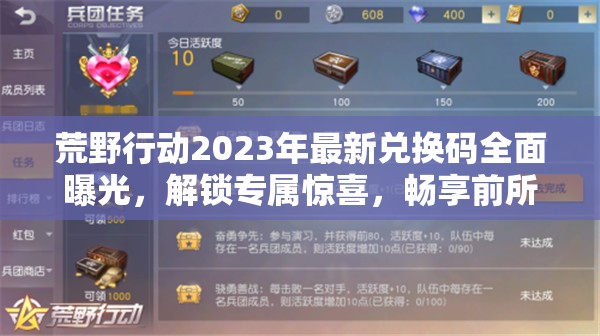 荒野行动2023年最新兑换码全面曝光，解锁专属惊喜，畅享前所未有的游戏新体验