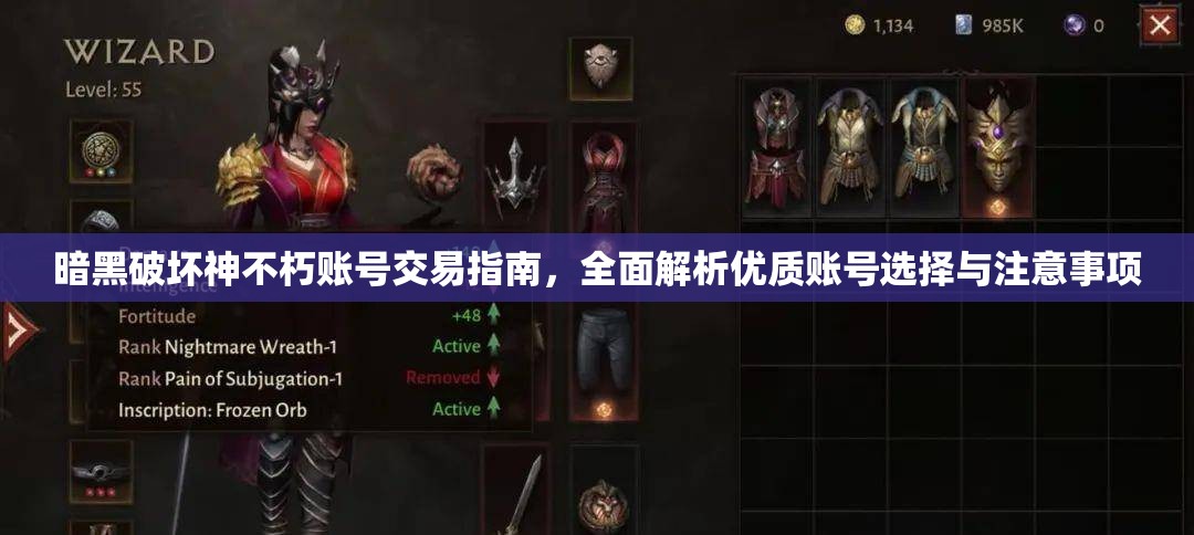 暗黑破坏神不朽账号交易指南，全面解析优质账号选择与注意事项