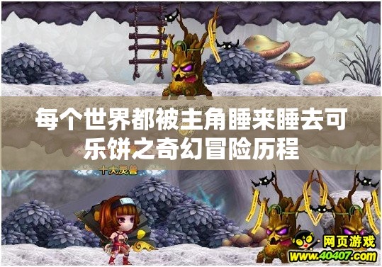 每个世界都被主角睡来睡去可乐饼之奇幻冒险历程