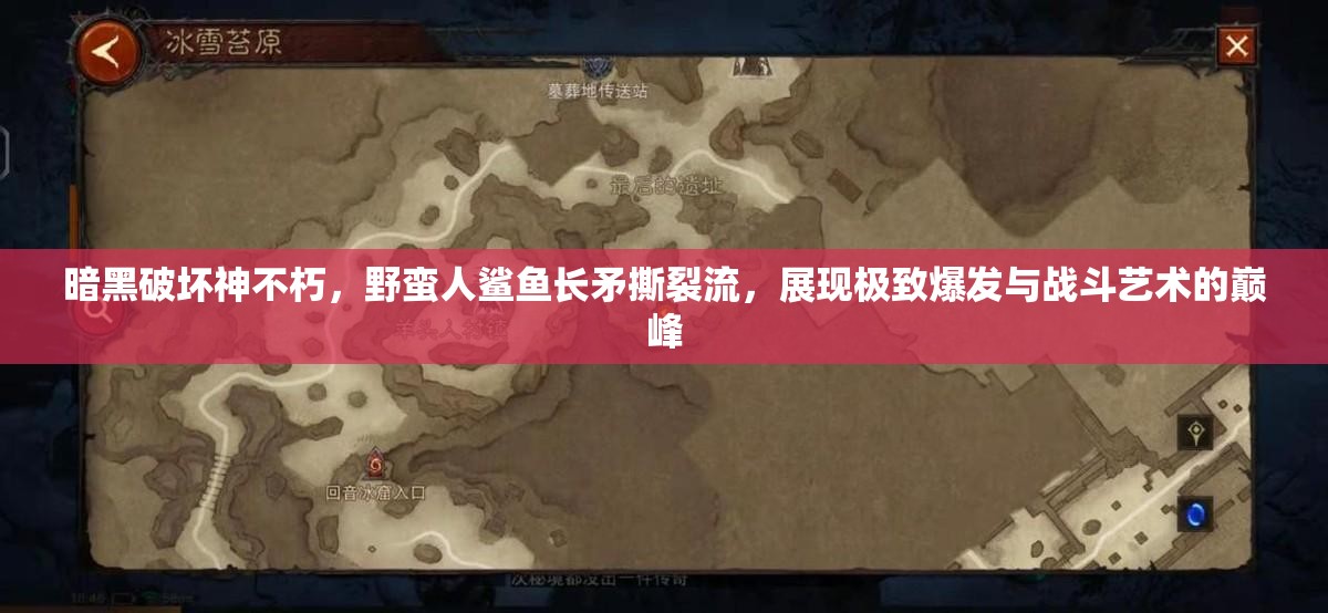 暗黑破坏神不朽，野蛮人鲨鱼长矛撕裂流，展现极致爆发与战斗艺术的巅峰