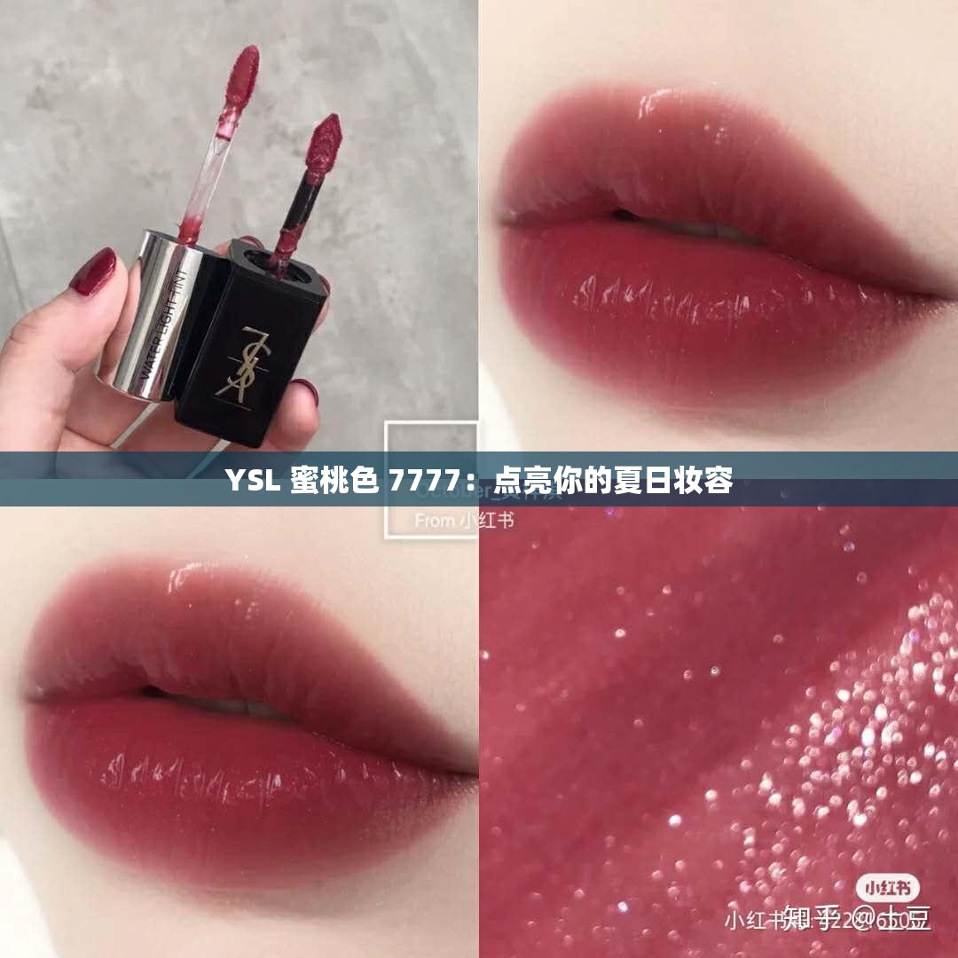 YSL 蜜桃色 7777：点亮你的夏日妆容