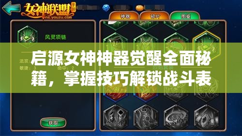 启源女神神器觉醒全面秘籍，掌握技巧解锁战斗表现新境界