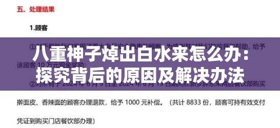 八重神子焯出白水来怎么办：探究背后的原因及解决办法