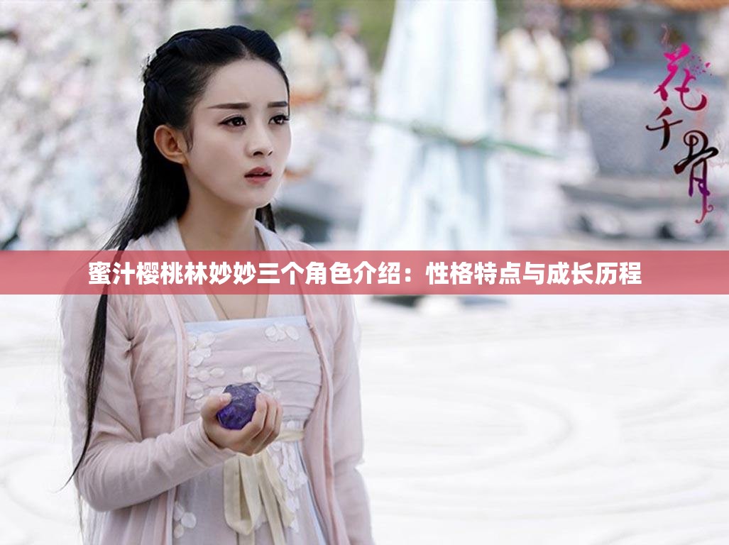 蜜汁樱桃林妙妙三个角色介绍：性格特点与成长历程