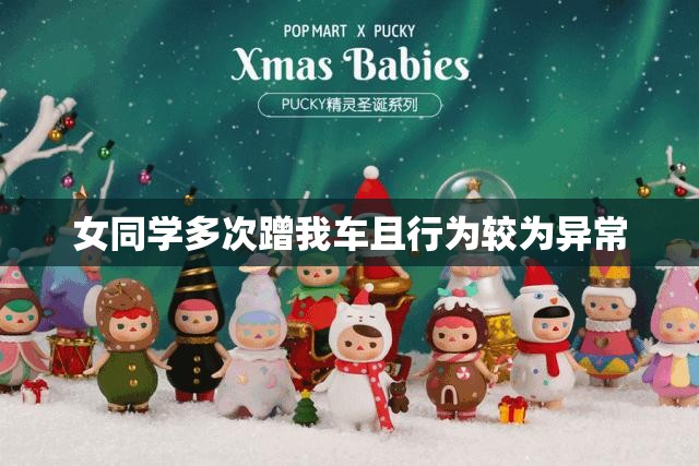 女同学多次蹭我车且行为较为异常