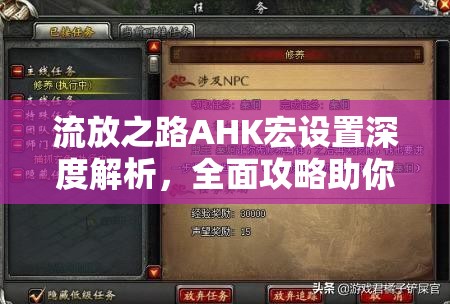 流放之路AHK宏设置深度解析，全面攻略助你解放双手，尽享游戏全新操作体验