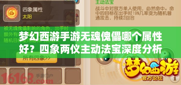 梦幻西游手游无魂傀儡哪个属性好？四象两仪主动法宝深度分析与推荐