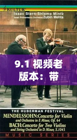 9.1 视频老版本：带你重温经典影视的魅力之旅