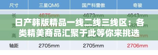日产韩版精品一线二线三线区：各类精美商品汇聚于此等你来挑选