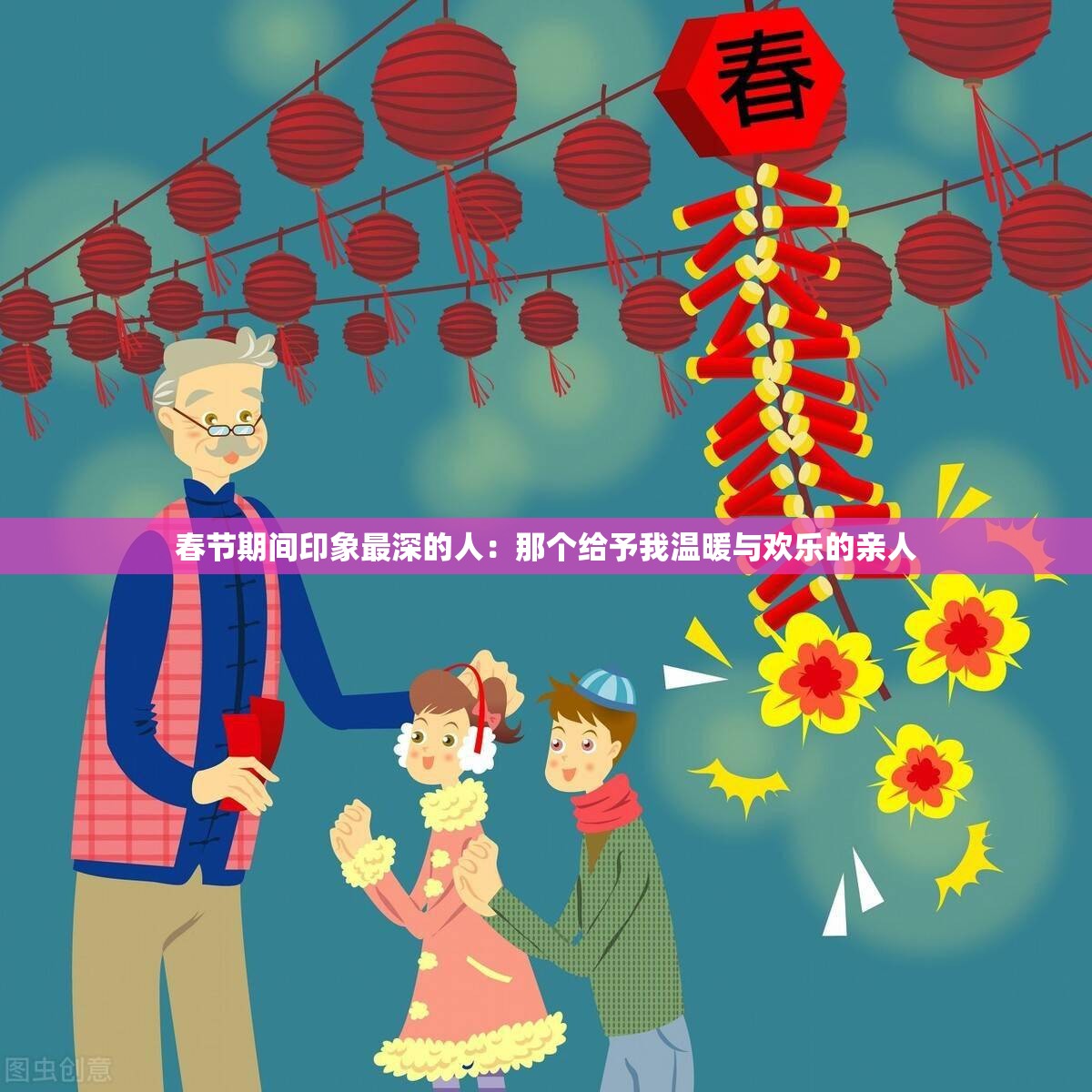 春节期间印象最深的人：那个给予我温暖与欢乐的亲人