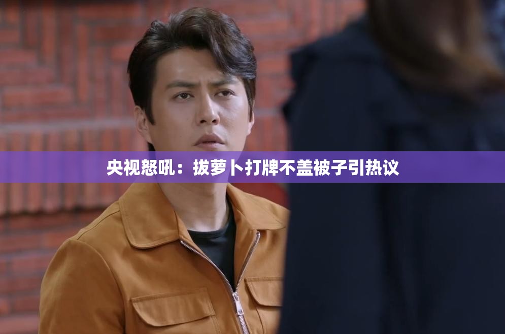 央视怒吼：拔萝卜打牌不盖被子引热议