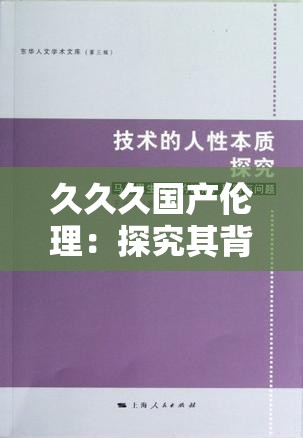 久久久国产伦理：探究其背后的情感与人性