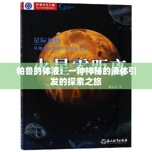 帕鲁的体液：一种神秘的液体引发的探索之旅