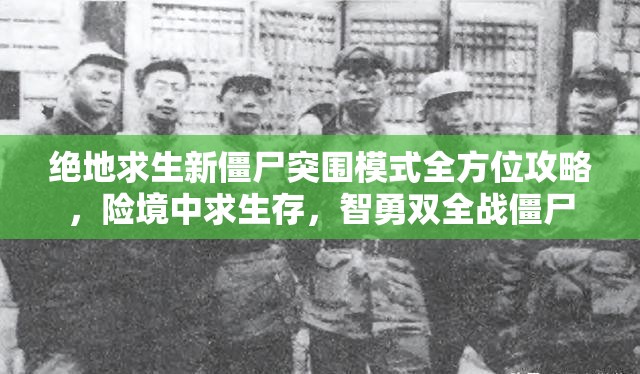 绝地求生新僵尸突围模式全方位攻略，险境中求生存，智勇双全战僵尸