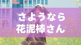 さようなら花泥棒さん：一段关于花的奇妙旅程