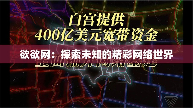 欲欲网：探索未知的精彩网络世界