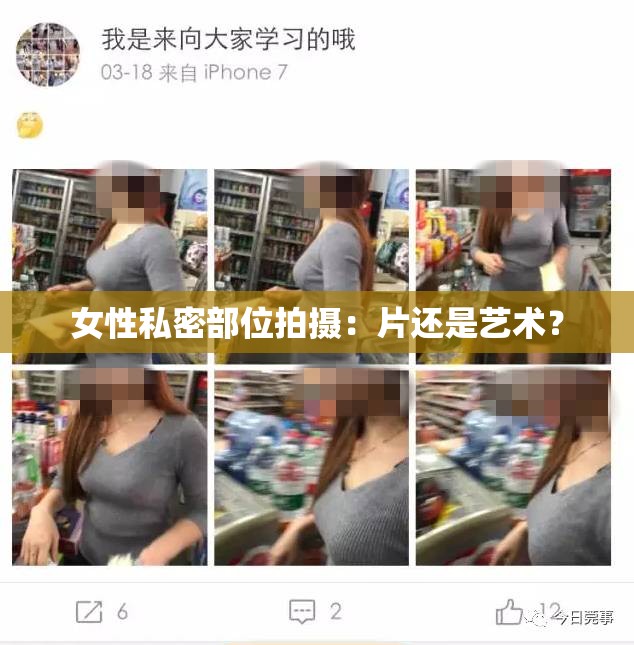 女性私密部位拍摄：片还是艺术？