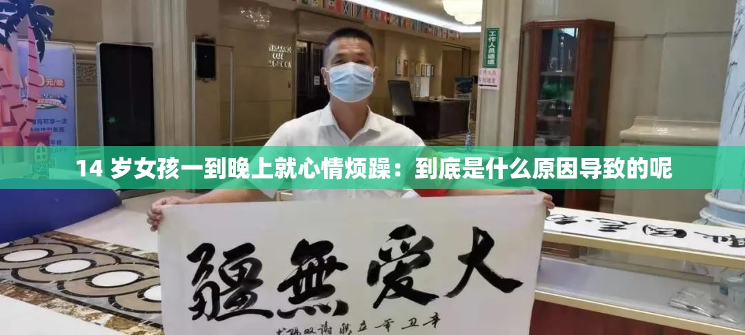 14 岁女孩一到晚上就心情烦躁：到底是什么原因导致的呢