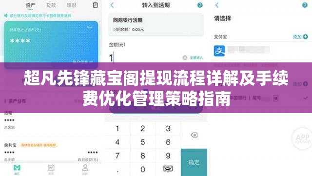 超凡先锋藏宝阁提现流程详解及手续费优化管理策略指南