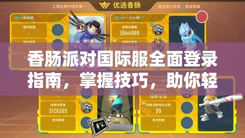 香肠派对国际服全面登录指南，掌握技巧，助你轻松畅游全球服务器战场