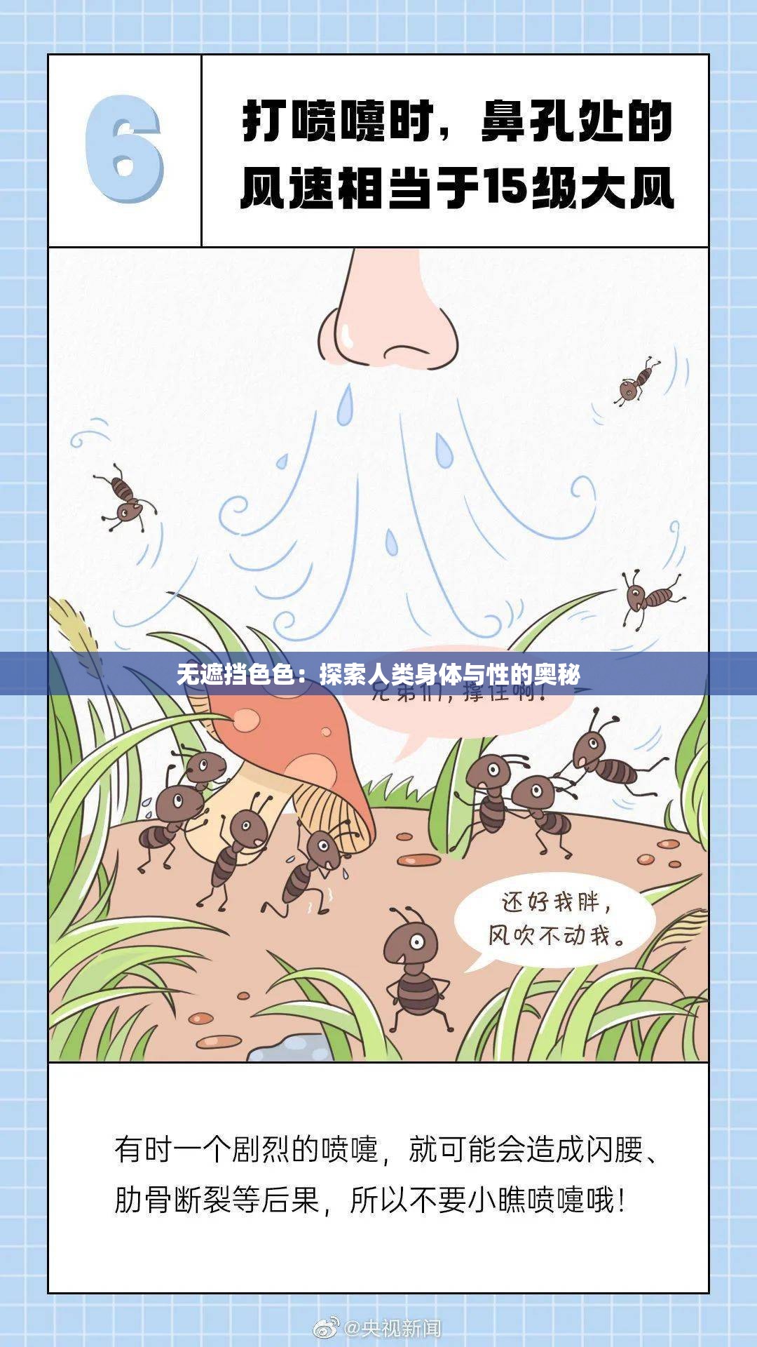 无遮挡色色：探索人类身体与性的奥秘