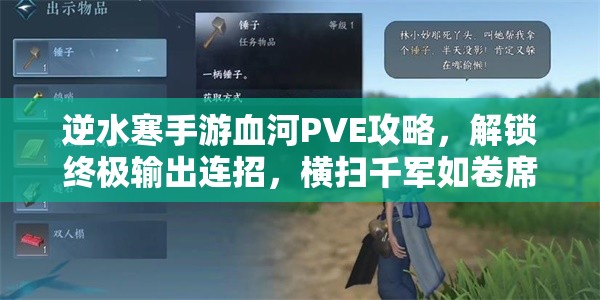 逆水寒手游血河PVE攻略，解锁终极输出连招，横扫千军如卷席般势不可挡