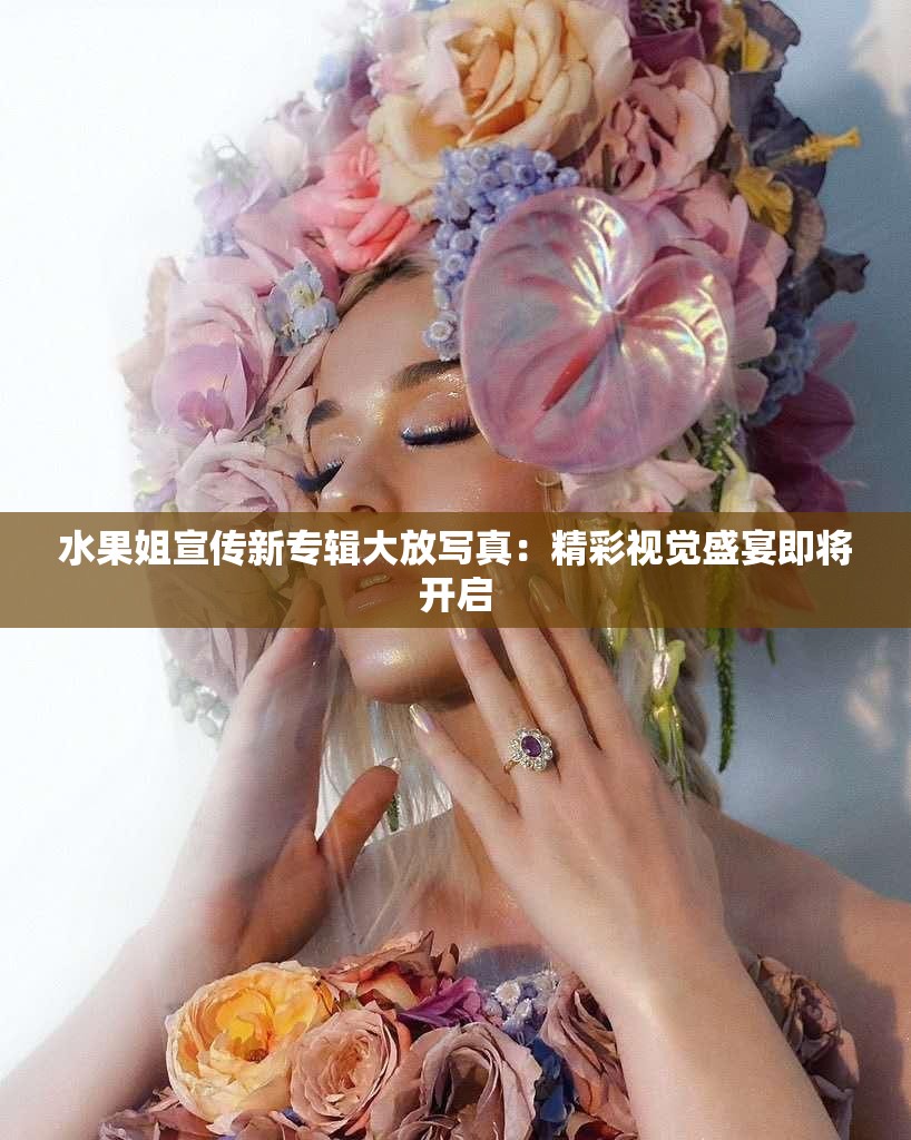 水果姐宣传新专辑大放写真：精彩视觉盛宴即将开启