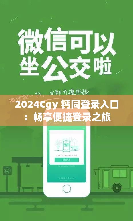 2024Cgy 钙同登录入口：畅享便捷登录之旅