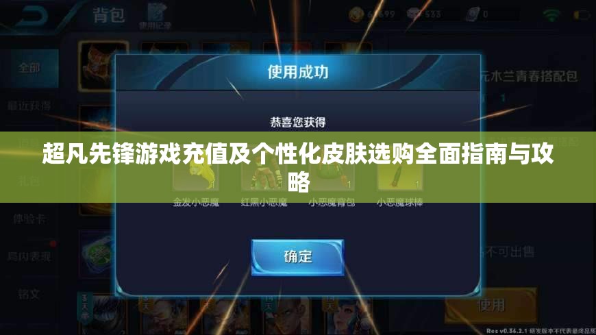 超凡先锋游戏充值及个性化皮肤选购全面指南与攻略