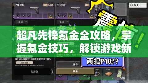 超凡先锋氪金全攻略，掌握氪金技巧，解锁游戏新境界与隐藏秘籍