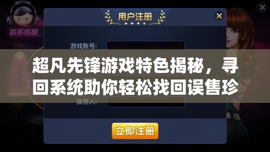 超凡先锋游戏特色揭秘，寻回系统助你轻松找回误售珍贵物品