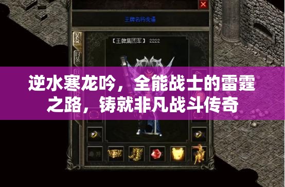逆水寒龙吟，全能战士的雷霆之路，铸就非凡战斗传奇