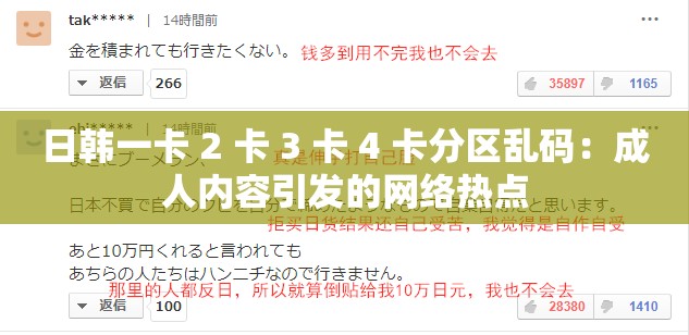 日韩一卡 2 卡 3 卡 4 卡分区乱码：成人内容引发的网络热点