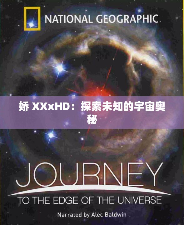 娇 XXxHD：探索未知的宇宙奥秘