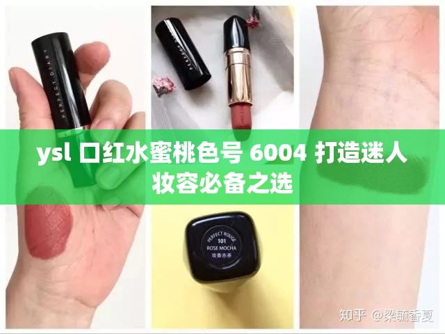ysl 口红水蜜桃色号 6004 打造迷人妆容必备之选