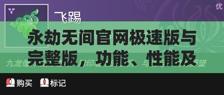 永劫无间官网极速版与完整版，功能、性能及内容差异全面解析