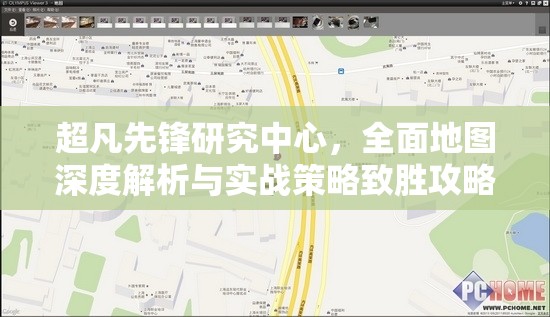超凡先锋研究中心，全面地图深度解析与实战策略致胜攻略