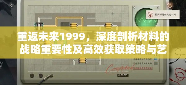 重返未来1999，深度剖析材料的战略重要性及高效获取策略与艺术