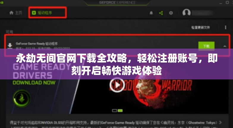 永劫无间官网下载全攻略，轻松注册账号，即刻开启畅快游戏体验