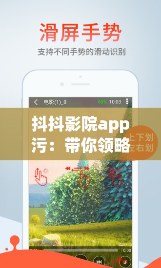 抖抖影院app污：带你领略不一样的影视世界