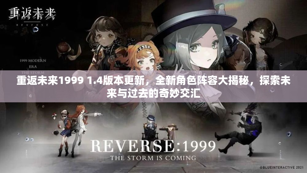 重返未来1999 1.4版本更新，全新角色阵容大揭秘，探索未来与过去的奇妙交汇