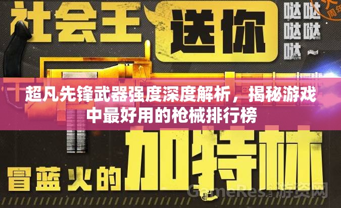 超凡先锋武器强度深度解析，揭秘游戏中最好用的枪械排行榜