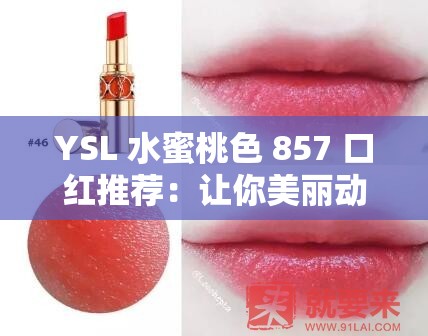 YSL 水蜜桃色 857 口红推荐：让你美丽动人的必备之选