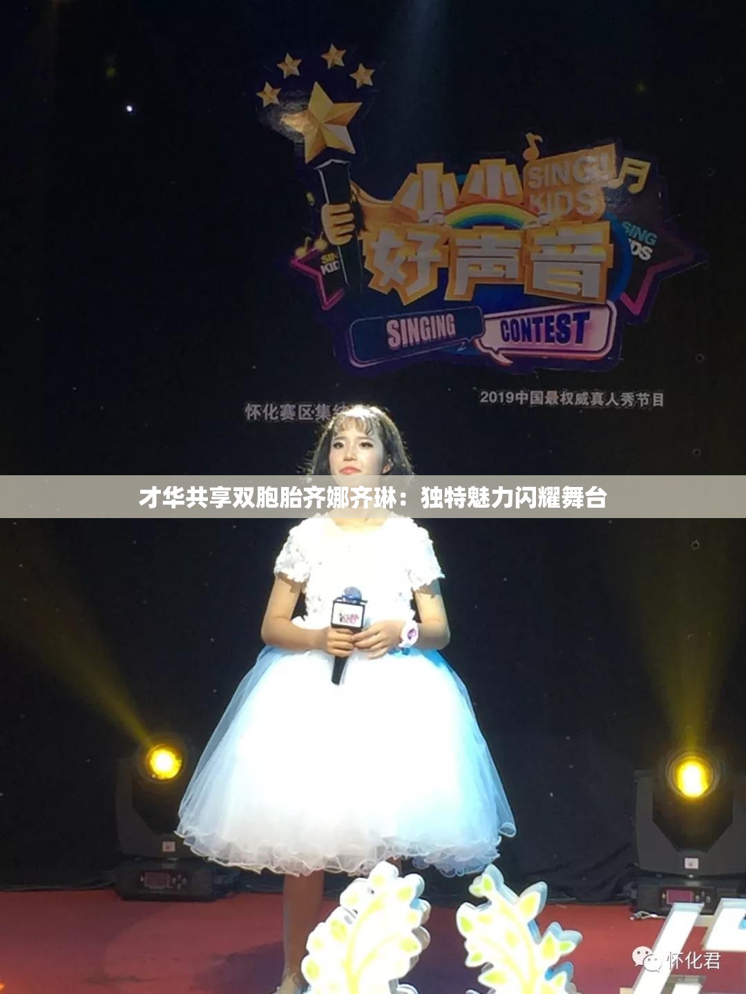 才华共享双胞胎齐娜齐琳：独特魅力闪耀舞台