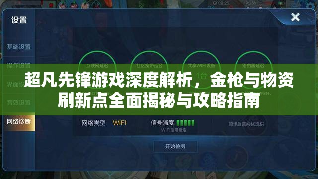 超凡先锋游戏深度解析，金枪与物资刷新点全面揭秘与攻略指南